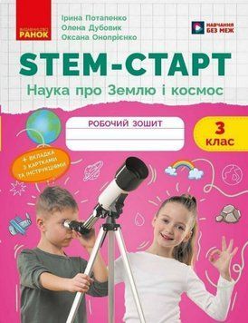 НУШ 2 кл. STEM-Старт. Наука про Землю та космос. Робочий зошит 25871 фото