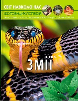 Світ навколо нас. Змії 24234 фото