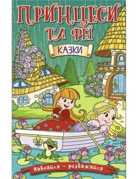 Навчайся-розважайся. Принцеси та Феї. Зелена 11564 фото