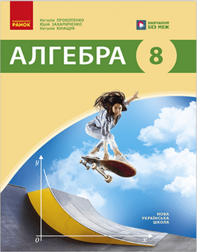 НУШ 8 кл. Алгебра. Підручник. Прокопенко Н.С. та ін. 22943 фото