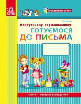Впевнений старт: Майбутньому першокласнику. ГОТУЄМОСЯ ДО ПИСЬМА Цепова І.В. 25472 фото