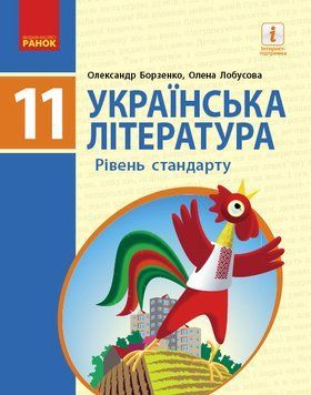 УКР. ЛІТЕРАТУРА ПІДРУЧНИК 11 кл. Рівень стандарту (Укр) Борзенко О.І., Лобусова О.В. Д470243У фото