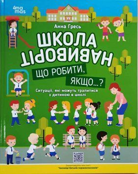 Корисні навички. Школа навиворіт. Що робити, якщо ... ? Ситуації, які можуть трапитися з дитиною в школі. КНН034 фото