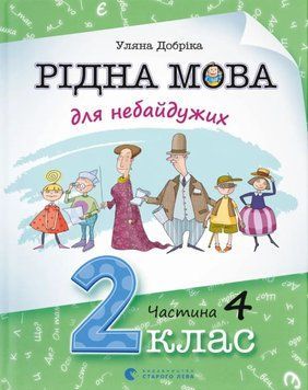 Рідна мова для небайдужих: 2 клас. Частина 4 26320 фото