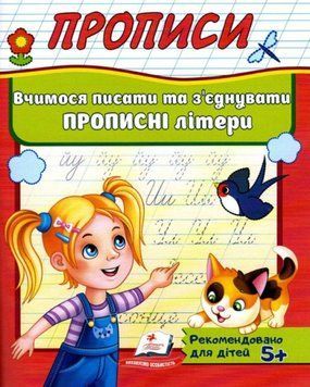 Вчимося писати та з'єднувати прописні літери Корисні прописи 19999 фото