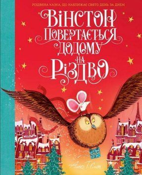 Вінстон повертається додому на Різдво 15360 фото