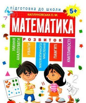 Підготовка до школи Каплуновская Е. Н. Математика 5+ 2068 фото