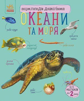 Енциклопедія дошкільника: Океани та моря 20848 фото