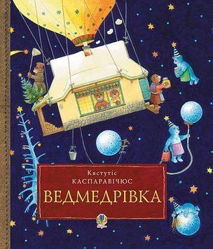 Ведмедрівка. Велика різдвяна мандрівка ведмежої родини навколо світу 15476 фото