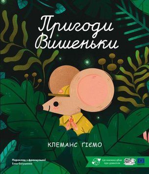 Пригоди вишеньки 25821 фото
