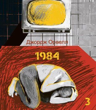 1984. Том 3 21996 фото