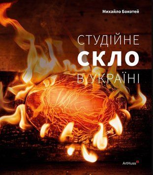 Студійне скло в Україні 26270 фото