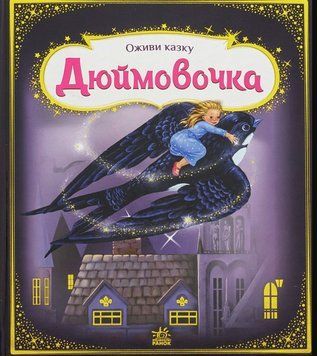 Тягни, штовхай, крути, грай: Дюймовочка 22993 фото