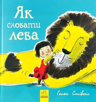 Як сховати лева 3905 фото
