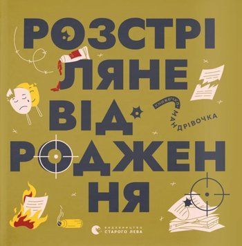 Книжечка-мандрівочка. Розстріляне відродження 25071 фото