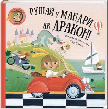 Рушай у мандри, як дракон 17325 фото