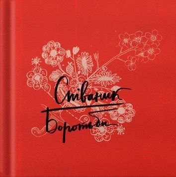 Співаник Боротьби 20197 фото