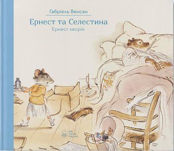 Ернест та Селестина. Ернест хворіє 11690 фото