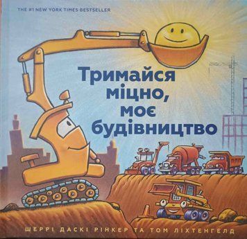 Тримайся міцно, моє будівництво 7386 фото