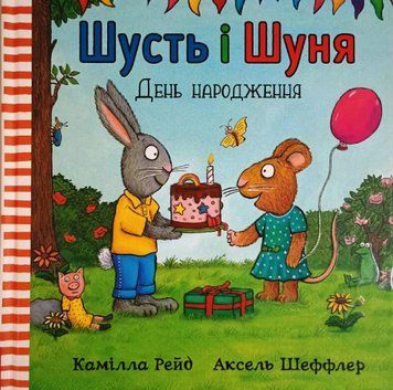 Шусть і Шуня. День народження 7483 фото