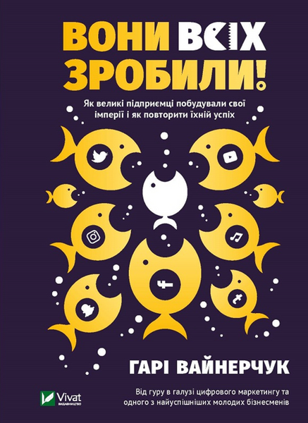Вони всіх зробили! Як великі підприємці побудували свої імперії і як повторити їхній успіх 19463 фото