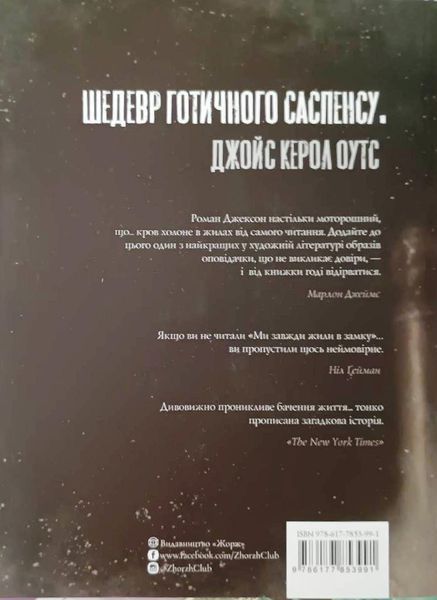Ми завжди жили в замку 17058 фото