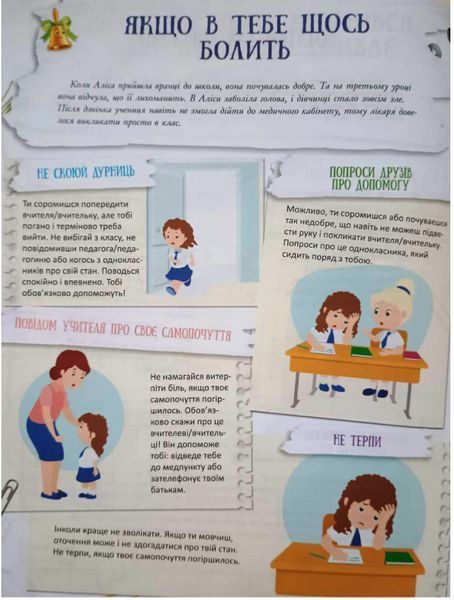 Корисні навички. Школа навиворіт. Що робити, якщо ... ? Ситуації, які можуть трапитися з дитиною в школі. КНН034 фото