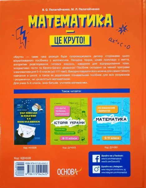 Бібліотечка школяра. Математика - це круто! Візуалізований довідник. 5&mdash;6 класи. КДН028 18229 фото