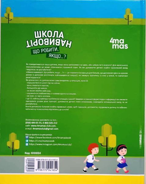 Корисні навички. Школа навиворіт. Що робити, якщо ... ? Ситуації, які можуть трапитися з дитиною в школі. КНН034 фото