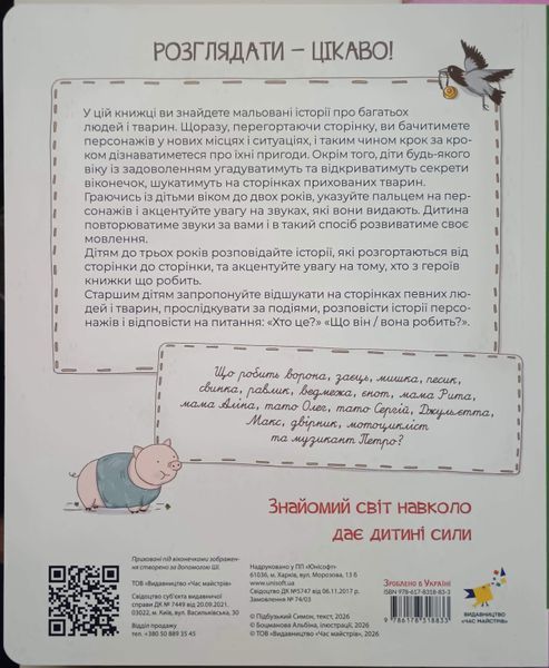 Мальовані історії. Відшукай, покажи, хто що робить розкажи! 26120 фото