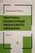 Практична енциклопедія фінансового менеджера. Кн. 1 і Кн. 2 23534 фото 1