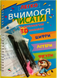 Цифри. Літери. Фігури. Легко вчимося писати за допомогою 3D канавок. Зникаючі чорнила + ручки й стержні 13458 фото 1