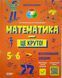 Бібліотечка школяра. Математика - це круто! Візуалізований довідник. 5&mdash;6 класи. КДН028 18229 фото 1