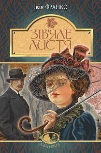 Зів&rsquo;яле листя : лірична драма 12695 фото