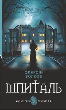 Шпиталь : роман 20699 фото