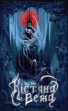 Кістяна Вежа: роман 20598 фото