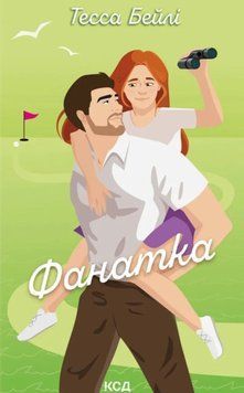 Фанатка (Вища ліга, кн.1) 22436 фото