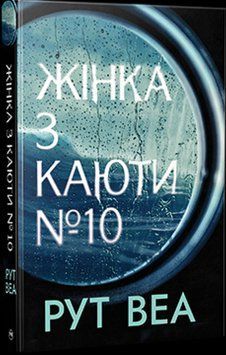 Жінка з каюти № 10 15906 фото