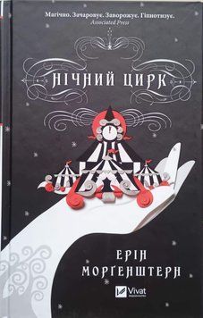 Нічний цирк (із кольоровим зрізом) 16955 фото