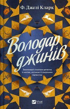 Володар джинів 22894 фото