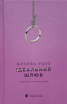Ідеальний шлюб 25972 фото