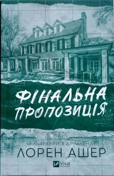 Фінальна пропозиція (Мільярдери з Дрімленду Кн.3) 24934 фото