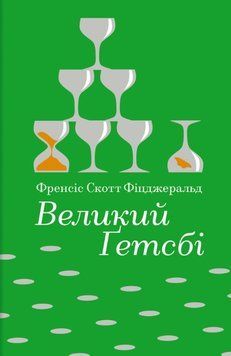 Великий Ґетсбі 24733 фото