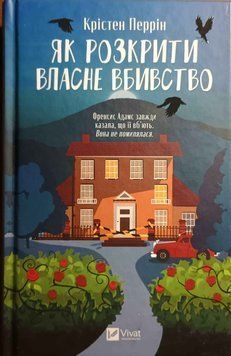 Як розкрити власне вбивство (Касл-Ноллські записки Кн.1) 20098 фото