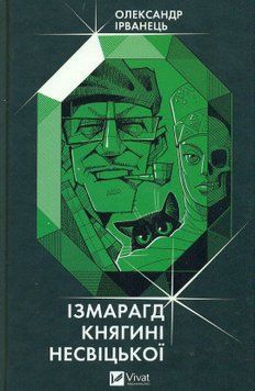Ізмарагд княгині Несвіцької 17271 фото
