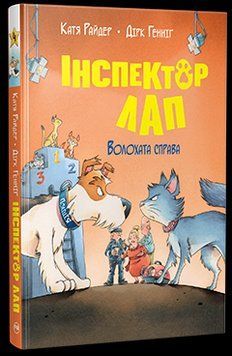 Інспектор Лап. Волохата справа. Книжка 4 14135 фото