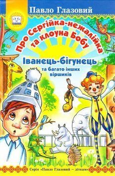 Про Сергійка Нежалійка та клоуна Бобу 14925 фото
