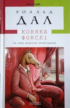 Коняка Фокслі 2302 фото