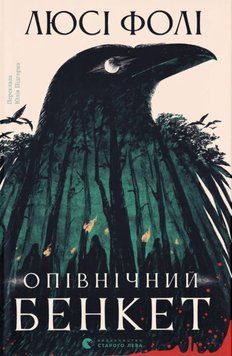 Опівнічний бенкет 24883 фото