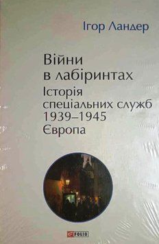 Війни в лабіринтах. Історія спеціальних служб. 1939&mdash;1945 20348 фото